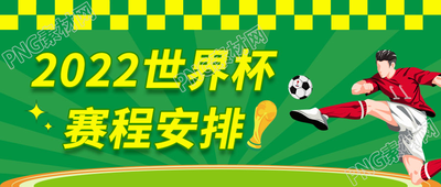 卡通手绘2022世界杯赛程安排微信公众号首图