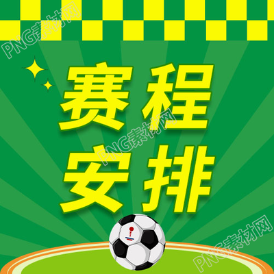 绿色背景卡通手绘足球世界杯赛程安排微信公众号次图
