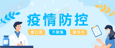 卡通手绘疫情防控医生微信公众号首图