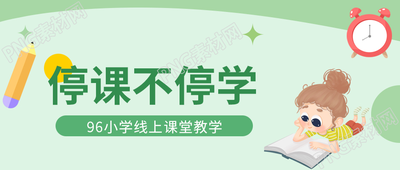 卡通手绘小清新停课不停学微信公众号首图