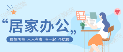 卡通手绘防疫居家办公微信公众号首图