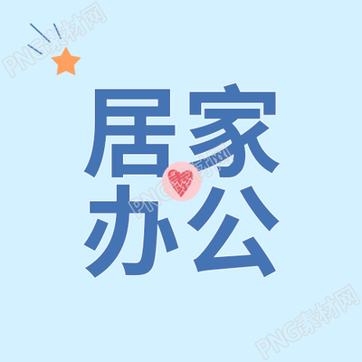 蓝色背景小星星居家办公微信公众号次图