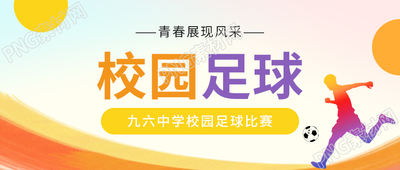 多彩创意卡通手绘校园足球微信公众号首图