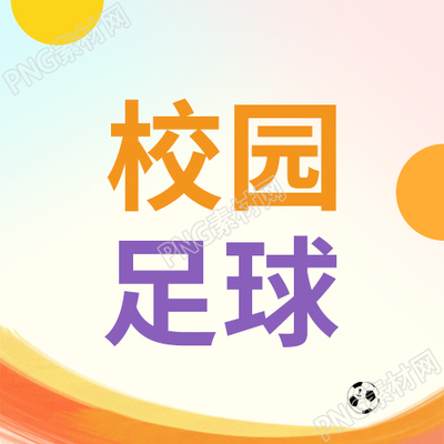 卡通多彩校园足球微信公众号次图