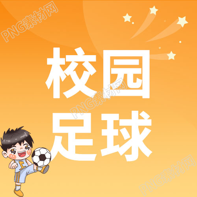 卡通手绘橙色背景校园足球微信公众号次图