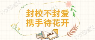 手绘小清新花环封校不封爱微信公众号首图