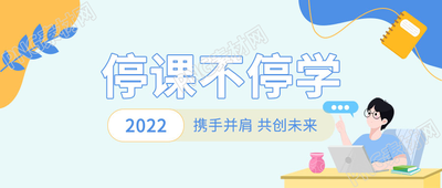 卡通手绘停课不停学微信公众号首图
