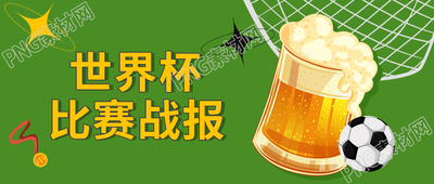 卡通手绘啤酒足球比赛获奖资讯公众号首图