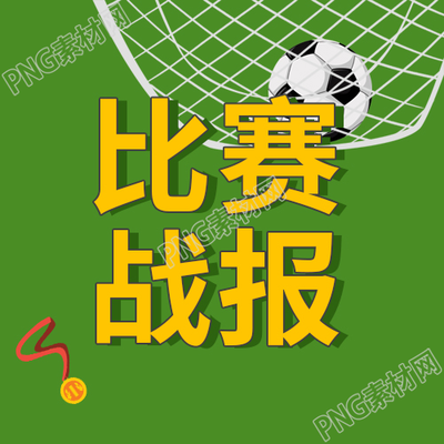 卡通手绘体育运动比赛战报公众号次图