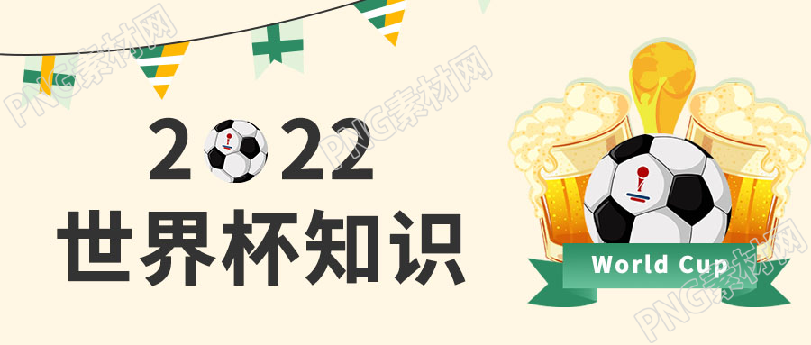 卡通手绘创意背景2022足球世界杯知识公众号首图