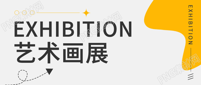 卡通手绘高级感艺术画展简约公众号首图