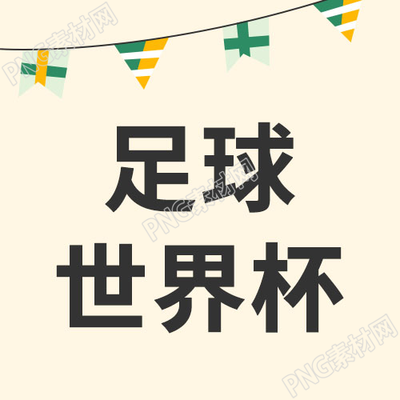 简约卡通手绘足球世界杯知识科普公众号次图