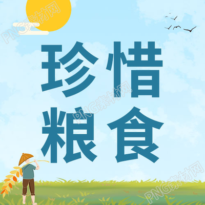 卡通手绘蓝天背景珍惜粮食微信公众号次图