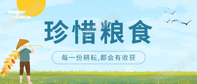 卡通手绘农民珍惜粮食微信公众号首图