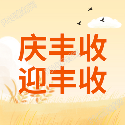 卡通手绘庆丰收迎丰收微信公众号次图