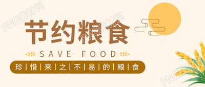 卡通手绘珍惜粮食谷物微信公众号首图