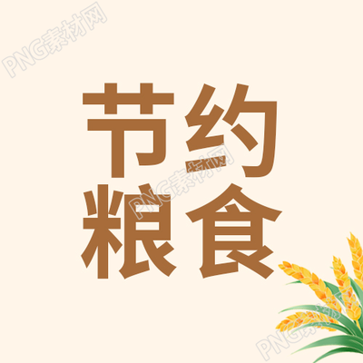 卡通手绘温馨节约粮食微信公众号次图