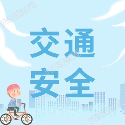 卡通小孩交通安全微信公众号次图