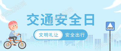 卡通手绘交通安全日微信公众号首图