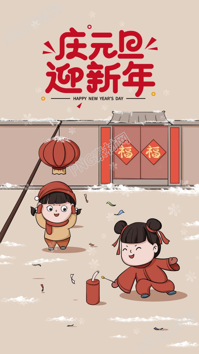 卡通手绘庆元旦迎新年手机海报