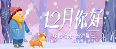 12月你好日历卡通小姑娘微信公众号首图