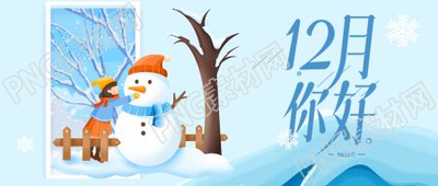 卡通手绘蓝色背景雪人12月你好日历微信公众号首图
