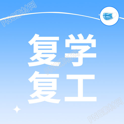 蓝色背景简约复学复工微信公众号次图