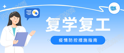 卡通手绘疫情防控复学复工微信公众号首图