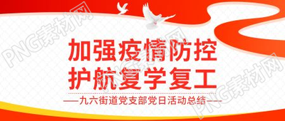 红色简约加强疫情防控微信公众号首图