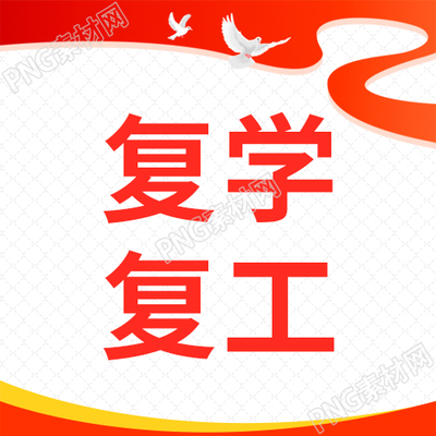 红色简约复学复工微信公众号次图