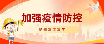 卡通手绘加强疫情防控微信公众号首图
