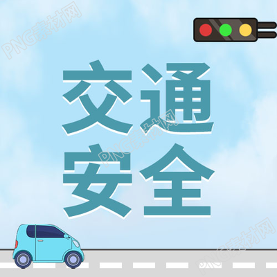 卡通汽车交通安全微信公众号次图