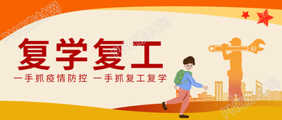 卡通手绘复学复工疫情防控微信公众号首图