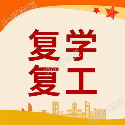 卡通手绘小星星复学复工微信公众号次图