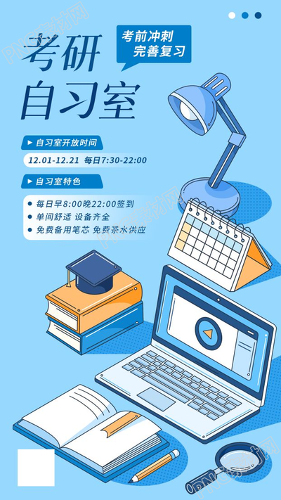 卡通手绘考研自习室手机海报