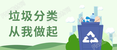 卡通手绘垃圾分类从我做起微信公众号首图