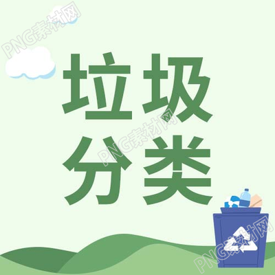 卡通手绘白云草地垃圾分类微信公众号次图