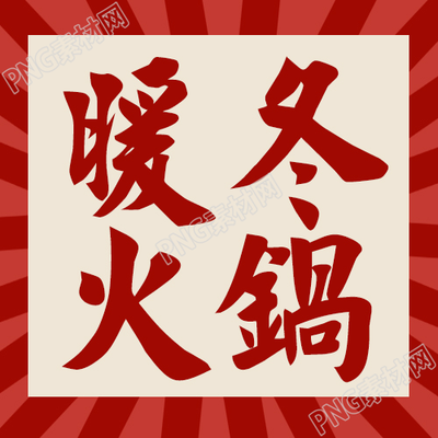 创意手绘暖冬火锅美食推广微信公众号次图
