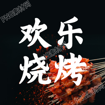 欢乐烧烤美食推广微信公众号次图