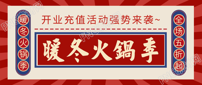 餐饮推广暖冬火锅推广活动微信公众号首图
