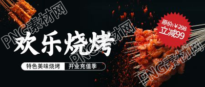 餐饮宣传开业活动欢乐烧烤微信公众号首图