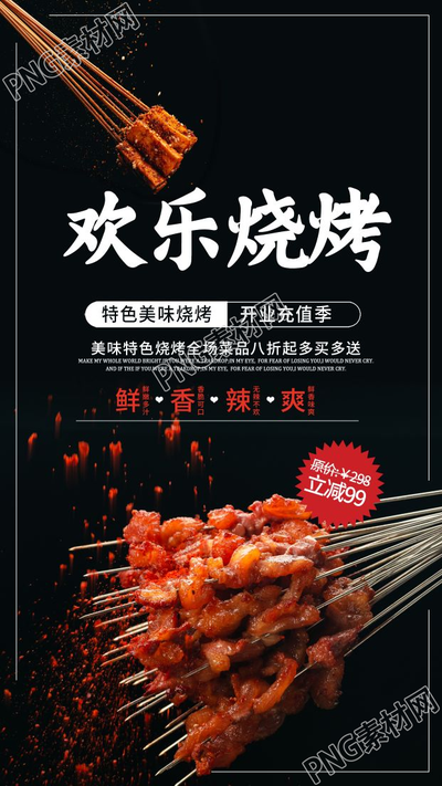 创意商家宣传餐饮烧烤手机海报