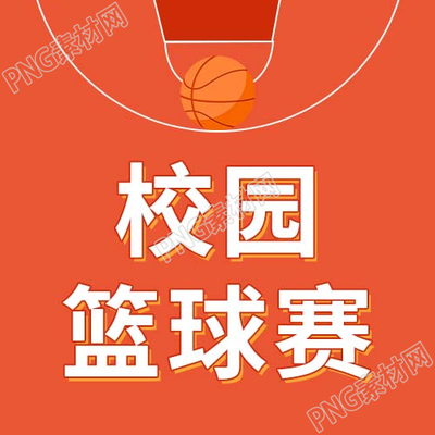 卡通手绘体育运动赛事校园篮球赛公众号次图