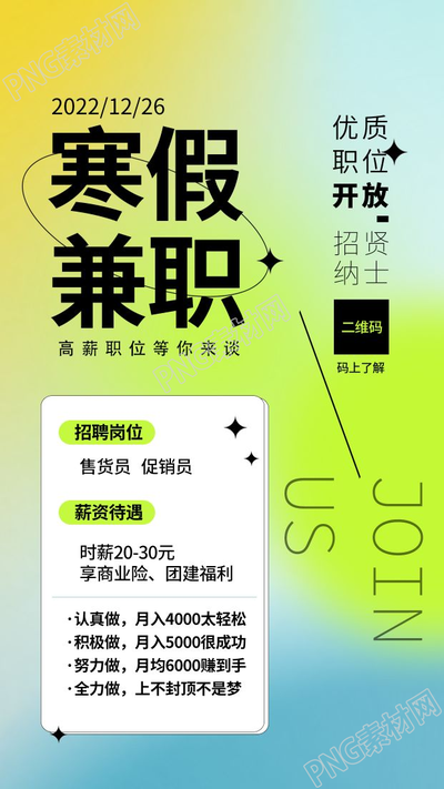 创意简约寒假兼职招聘手机海报
