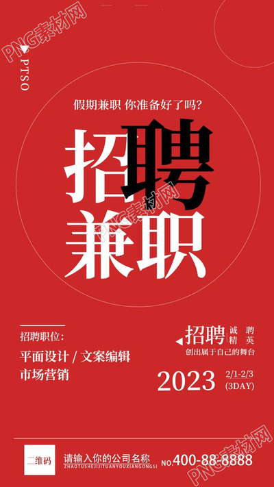 简约红色背景招聘兼职手机海报