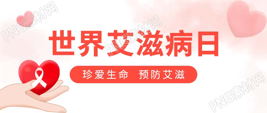 卡通手绘爱心世界艾滋病日微信公众号首图