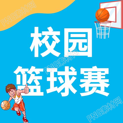 卡通手绘蓝色背景校园篮球赛微信公众号次图