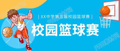 卡通手绘校园篮球赛微信公众号首图