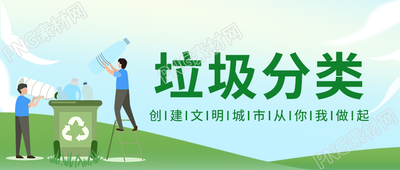 卡通手绘垃圾分类创建文明城市微信公众号首图