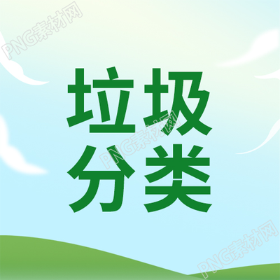 卡通手绘蓝天草地垃圾分类微信公众号次图